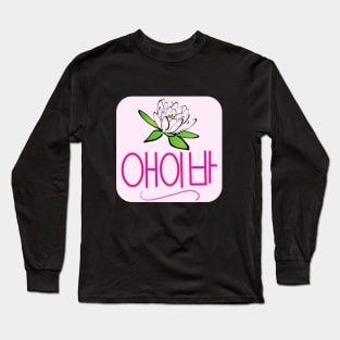 Ava (in Korean Hangul) Long Sleeve T-Shirt